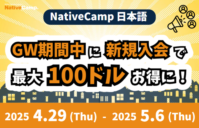 【外国人向けオンライン日本語会話】Native Camp Japanese GW期間中に新規入会で最大100ドルお得に！
