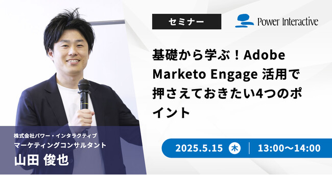 【無料ウェビナー】『基礎から学ぶ！Adobe Marketo Engage 活用で押さえておきたい4つのポイント』を、5月15日に開催