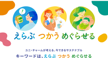 ユニ・チャーム、小売業23社と環境保全企画を展開 　第2回“未来へつなぐ「えらぶ・つかう・めぐらせる」”キャンペーン