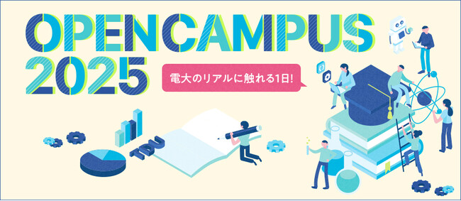 「オープンキャンパス2025」を6~8月に開催