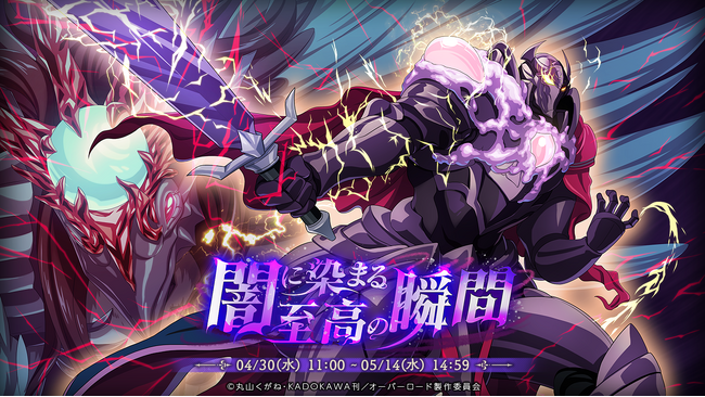 『オーバーロード』原作のスマホゲーム「MASS FOR THE DEAD」でイベント『闇に染まる至高の瞬間』を開催！【奈落の殲滅者】たっち・みー、【幽冥の黒翼】ペロロンチーノが新登場！