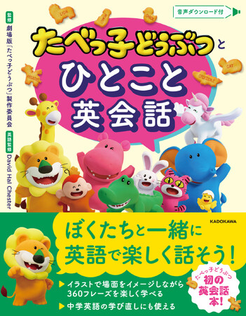 映画公開予定で話題沸騰中の「たべっ子どうぶつ」、初の英会話本が登場！　英会話の基本フレーズ360個が楽しく学べる！