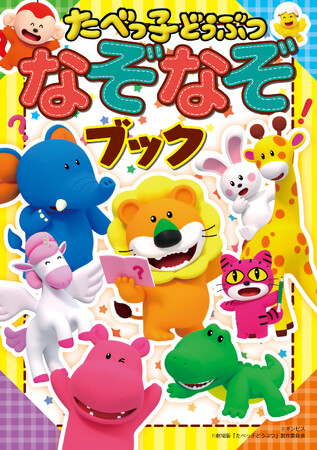 映画公開で大注目の人気キャラクターがなぞなぞに！　『たべっ子どうぶつ なぞなぞブック』が4月30日(水)に発売！
