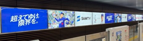 御堂筋線新大阪駅を広告でジャック！サムティグループの想いを形に
