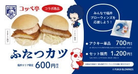 「最短でB1」の目標に向け福井ブローウィンズを後押しコッペパン専門店のコッペ亭がコラボ商品を発売 「最短でB1」の目標に向け福井ブローウィンズを後押しコッペパン専門店のコッペ亭がコラボ商品を発売