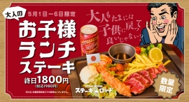 童心に返る人気メニューがGW期間にカムバック!『ステーキロッヂ』で5月1日(木)〜6日(火)の期間中「大人のお子様ランチステーキ」が限定登場! 童心に返る人気メニューがGW期間にカムバック!『ステーキロッヂ』で5月1日(木)〜6日(火)の期間中「大人のお子様ランチステーキ」が限定登場!