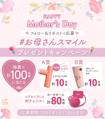～5/11（日）は母の日～ ありがとうをカタチに。お母さんへ、元気と笑顔を届けよう【お母さんスマイル プレゼントキャンペーン！】