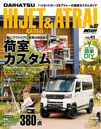 最新カスタムガイド！『KCARスペシャル ドレスアップガイド Vol.41　ダイハツ・ハイゼットカーゴ＆アトレー No.2 』発売！