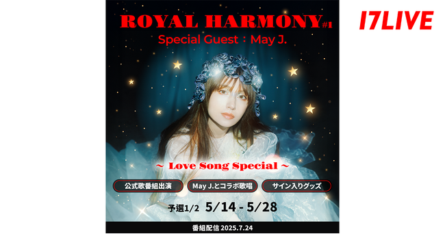 あのMay J.さんと公式オリジナル音楽番組のステージでコラボ歌唱できるチャンス！『ROYAL HARMONY #1 ～ Love Song Special ～』開催決定！