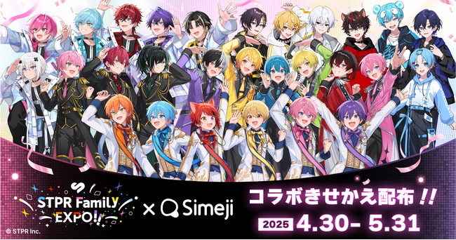 Z世代に大人気！キーボードアプリ「Simeji」、STPR初のEXPO『STPR Family EXPO!!』とコラボキャンペーンを開催！