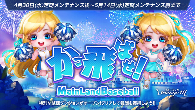『リネージュM』ゴールデンウィークはリネージュMを満喫しよう！「かっ飛ばせ！Main Land Baseball」スタート！