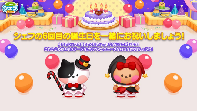 「LINE シェフ」、6周年を記念したスペシャルイベント開催!