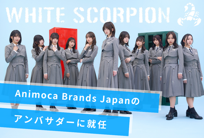 秋元 康氏が総合プロデューサーを務めるアイドルグループ「WHITE SCORPION」がAnimoca Brands Japanのアンバサダーに就任