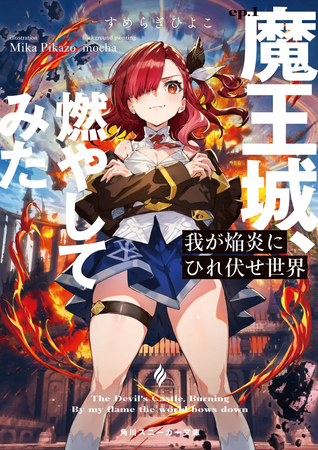 角川スニーカー文庫『我が焔炎にひれ伏せ世界』の公式ゲーム『Mayhem Maidens』がSteamで2025年4月30日リリース！