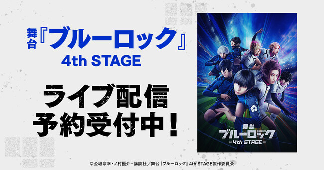 舞台『ブルーロック』4th STAGE　DMM TVで独占ライブ配信決定！