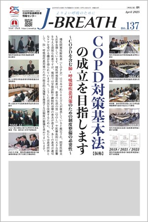 呼吸器疾患 患者団体・J-BREATHが「COPD対策基本法（仮称）」の成立を求める声明を発表