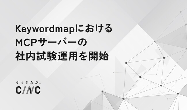 【CINC】KeywordmapにおけるMCPサーバーの社内試験運用を開始