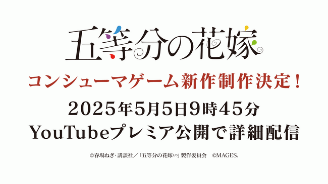 TVアニメ「五等分の花嫁」コンシューマゲームシリーズ第４弾発売決定、及び5月5日五つ子誕生日に詳細発表のお知らせ