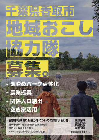 【千葉県香取市】４つの分野で地域おこし協力隊を一挙大募集！（移住・広報・農業・観光の４分野）