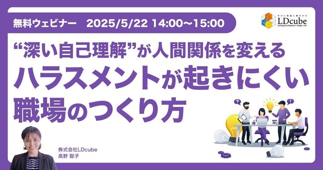 「“深い自己理解”が、人間関係を変える　ハラスメントが起きにくい職場のつくり方」ウェビナーを開催（5月22日14:00~15:00）株式会社LDcube