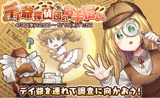 【ケリ姫スイーツ】新イベント「デイ爺探偵団のお手伝い」開催！