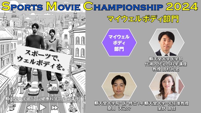 順天堂大学スポーツ健康科学部主催「第6回スポーツムービー選手権」とマイウェルボディ協議会がコラボ