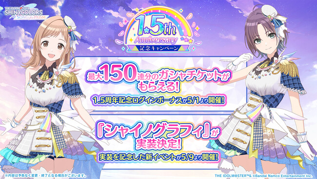『アイドルマスター シャイニーカラーズ Song for Prism』1.5周年記念キャンペーンを開催中！