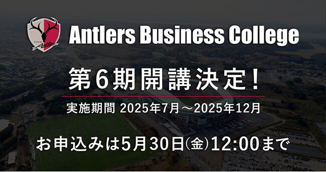Antlers Business College 第6期開講のお知らせ