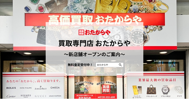 【いーふらん】買取専門店 おたからや新店舗オープンのご案内（3月）