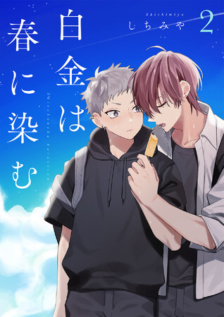 「コミックRouge」よりBL最新巻・『白金は春に染む 2』が4月30日より先行配信開始！描き下ろし漫画も収録。さらに待望のサードシーズン同日配信開始！