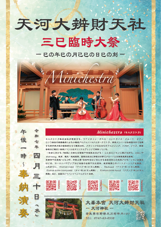 Minichestra、芸能の聖地・天河大辨財天社にて奉納演奏を実施 ～ 4月30日（水）三巳臨時大祭にて ～