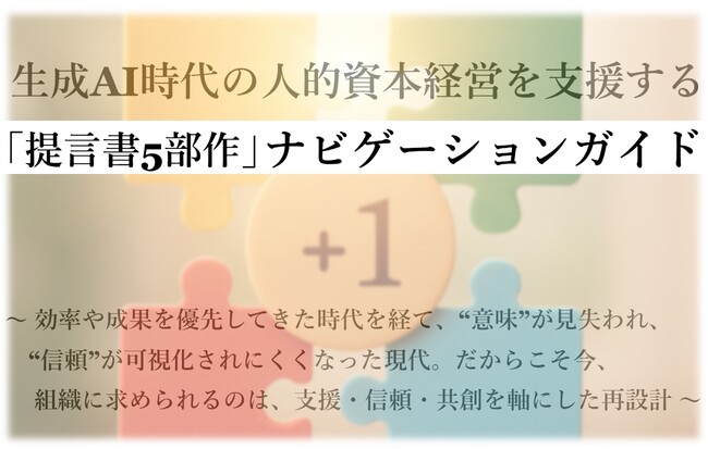 生成AI時代の人的資本経営を支援する「ナビゲーションガイド」を公開（組織行動科学(R)）