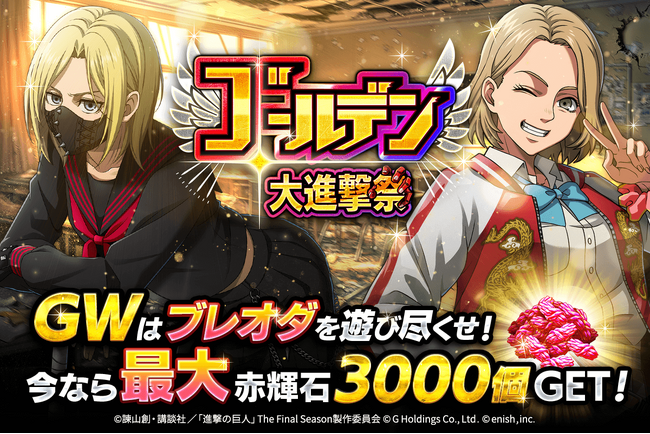 「進撃の巨人Brave Order」進撃ブレオダゴールデン大進撃祭の後半開催!