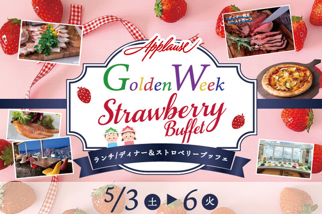 【ホテルグランヴィア岡山】いちごスイーツもたっぷり楽しめる4日間だけのランチ＆ディナーブッフェ「Golden Week Strawberry Buffet」開催