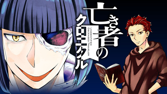 “行旅死亡人”の生きた証を綴る！『亡き者のクロニクル』(ナナトエリ/亀山聡)が、コミックDAYSで4月30日より連載配信スタート！