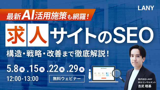 【無料ウェビナー】＜最新AI活用施策も網羅！＞求人サイトのSEO｜構造・戦略・改善まで徹底解説！