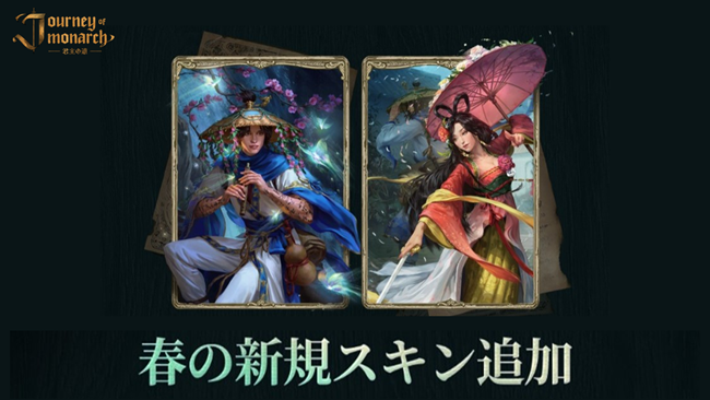 『Journey of Monarch - 君主の道』4月30日アップデート情報を公開！新規英雄スキン2種&新規ボードゲーム「燃え上がる火竜の棲処」が登場！