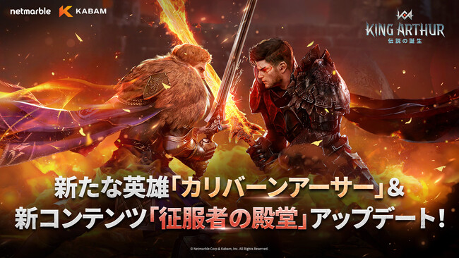 Kabamの新作中世部隊型RPG『King Arthur: 伝説の誕生』新英雄「カリバーンアーサー」や新コンテンツツ「征服者の殿堂」が登場する大型アップデート実施！