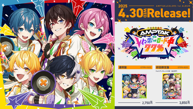 AMPTAKxCOLORS、待望の1stフルアルバム『AMPTAKxレインボーロード中77％』本日発売！