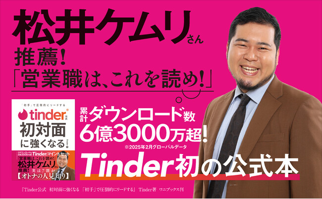 令和ロマン・松井ケムリさん推薦！　書籍『Tinder公式 初対面に強くなる』2025年4月30日(水)発売