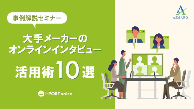 【セミナー開催】大手メーカーが実際に調査した、事例10選を無料セミナーで初公開!