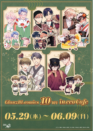 BLレーベル「Glanz BL comics」10周年のコラボカフェが「eeo Cafe」にて開催！　人気5作品の描き下ろしグッズも新登場!!