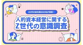 副業マッチングサービス『lotsful』、人的資本経営に関するZ世代の意識調査を実施