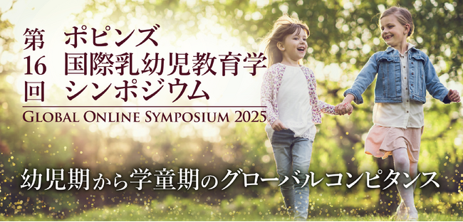 お子様の未来を担う方々へ！2025年7月5日（土）最先端の幼児・学童教育を学べる無料シンポジウム開催