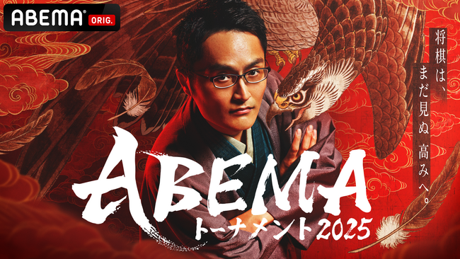 「ABEMA」オリジナル対局企画『ABEMAトーナメント2025』5月24日（土）夜7時よりドラフト会議の模様を放送決定