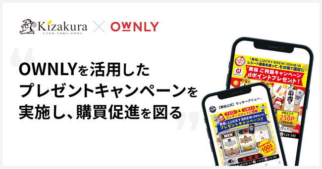 黄桜株式会社が「OWNLY」を活用したプレゼントキャンペーンを実施し、購買促進を図る