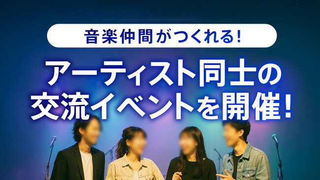 音楽仲間がつくれる！Music Planet（ミュージックプラネット）がアーティスト同士の交流イベントを開催！