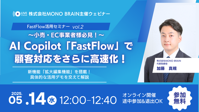 【5/14開催】小売・EC事業者様必見！AI Copilot「FastFlow」最新活用ウェビナー (vol.2) ～新機能「拡大編集機能」で顧客対応をさらに高速化！～