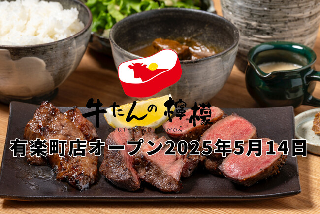 【牛たんの檸檬 有楽町店】2025年5月14日（水）グランドオープン！厚切り牛たんブームをけん引する注目店、第4号店がついに有楽町に登場