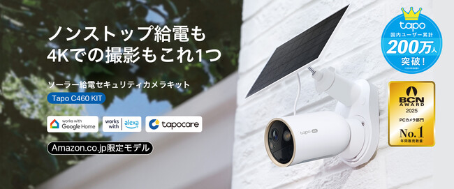 【4K Ultra HD×スマートAI】太陽光による持続的な電力供給を実現！ソーラー給電セキュリティカメラキット「Tapo C460 KIT」4月30日（水）発売